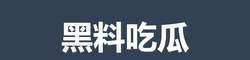 51今日吃瓜